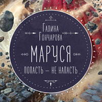 Галина Гончарова. «Маруся. Попасть – не напасть». Часть 10 - Екатерина Вечеркова
