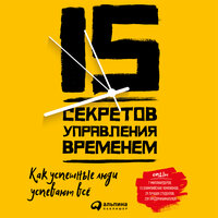 Кевин Круз. «15 секретов управления временем: Как успешные люди успевают все». Часть 5 - Виктор Бабков