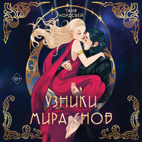 Таня Нордсвей. «Узники мира снов». Часть 14 - Светлана Махохей