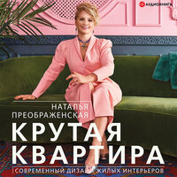 Преображенская Наталья. «Крутая квартира. Современный дизайн жилых интерьеров». Часть 12 - Ирина Булекова