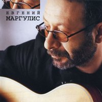 Ветер всё сильней - Евгений Маргулис