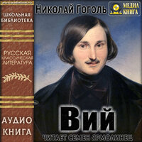 Николай Гоголь. «Вий». Часть 1 - Семен Ярмолинец