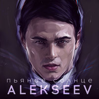 Пьяное солнце - ALEKSEEV