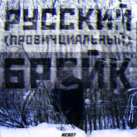 за немытыми окошками - Nebo7