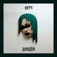 Дождём - КИТЧ