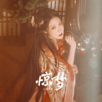 驚夢 - HITA