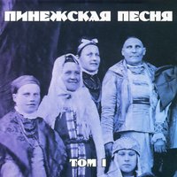 Вы послушайте, да подружечки - Пинежская песня