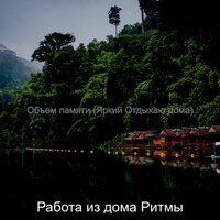 Умная Мечты - Работа из дома Ритмы