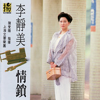 Tears of Farewell - Shanghai Symphony Orchestra & Chen Shieh-Yang & Lee Jing-mei