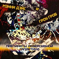 Темнота из пустоты - Мэнни Дэйс & Гроу Гроб