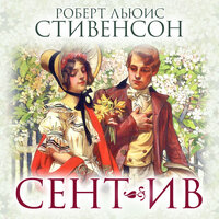 Роберт Льюис Стивенсон. «Сент-Ив». Часть 18 - Александр Бордуков