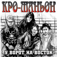 Dr.Rap - Кро-Маньон