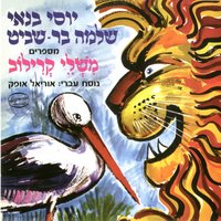 האריה והחסידה - Yossi Banai & Shlomo Bar-Shavit