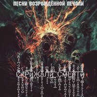 Топливо - Скрижали смерти