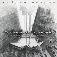 Увертюра к кинофильму «Осенний марафон» - Андрей Павлович Петров