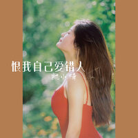 恨我自己爱错人 - 凯小晴