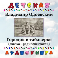 Городок в табакерке, Чт. 1 - Детская аудиокнига & Николай Литвинов