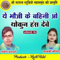 Ye Bhauji Ke Bahini O Thokun Hans Debe - Gayatri Mongre & Lokesh Ghritlahare