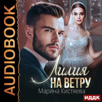 Марина Кистяева. «Лилия на ветру». Часть 1 - Дмитрий Кузнецов