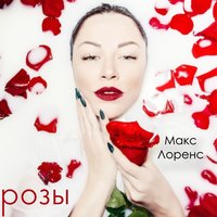 Розы - Макс Лоренс