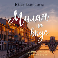 Юлия Евдокимова. «Милан на вкус. Дамы, коктейли и золотое ризотто». Часть 3 - Калиниченко Елена