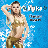 Кил яныма - Иркә