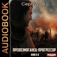 Серг Усов. «Превозмоганец-прогрессор. Книга 8». Часть 22 - Евгений Лебедев