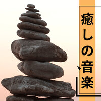 麗しきウア - 癒し 音楽 Specialist