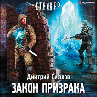 Силлов Дмитрий. «Закон Призрака». Часть 6 - Макс Радман