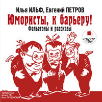 Илья Ильф, Евгений Петров. «Юмористы, к барьеру! Фельетоны и рассказы». Часть 34 - Илья Прудовский