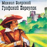 Тигода - Михаил Боярский