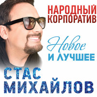 Мальчик-задира - Стас Михайлов