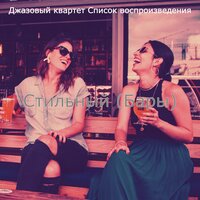 Впечатление (Рестораны) - Джазовый квартет Список воспроизведения