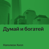 Наполеон Хилл. «Думай и богатей»