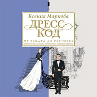 Ксения Маркова. «Дресс-код от заката до рассвета. Этикет и классика как способы самовыражения». Часть 4 - Агния Егошина