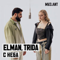 С неба (МУЗ.ЛИТ) - ELMAN & TRIDA
