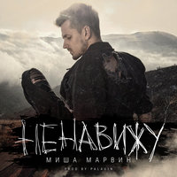 Ненавижу - Миша Марвин