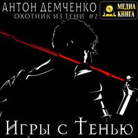 Антон Демченко. «Игры с Тенью. Серия „Охотник из Тени“. Книга #2.». Часть 9 - Александр Чернов
