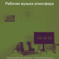 Видения (Работа) - Рабочая музыка атмосфера