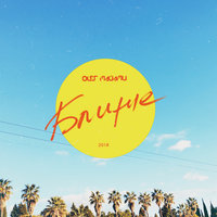 Ближе - Олег Майами
