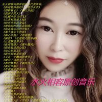 举杯邀月慢四舞对唱 - 水火相容