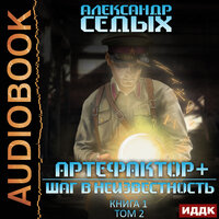 Седых Александр. «Артефактор+. Книга 1. Шаг в неизвестность. Том 2». Часть 12 - Проводник