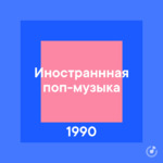 Иностранная поп-музыка 1990-х