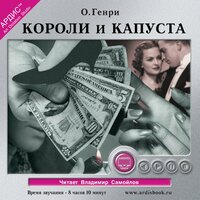 О`Генри. «Короли и капуста». Часть 67 - Владимир Самойлов