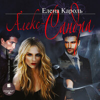 Елена Кароль. «Алекс-Сандра». Часть 25 - Наталья Штин
