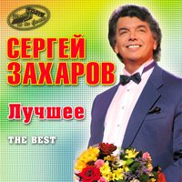 Монологи - Сергей Захаров
