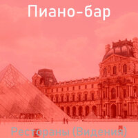 Созерцая (Рестораны) - Пиано-бар