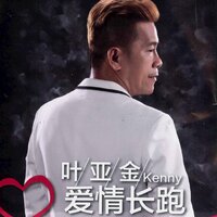 别让我心碎 - 叶亚金