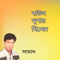 O Pirite Amar Sokhi - SAMAD