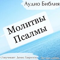 Молитвы Ангелу-Xранителю. С переводом на русский язык. - Денис Гаврилов